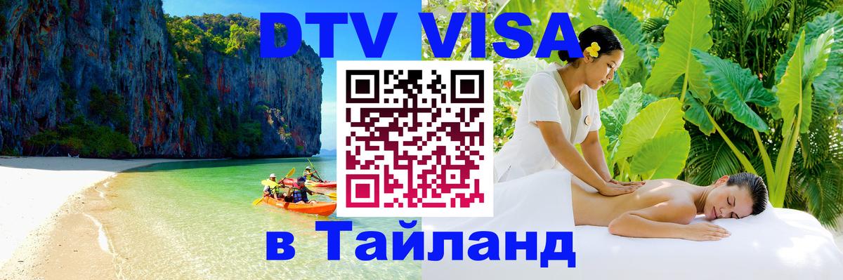 DTV (ДТВ) visa Таиланд Богота 