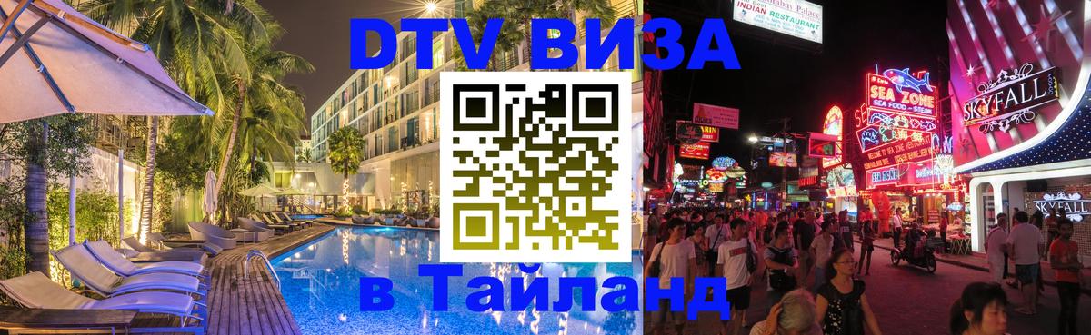 Стоимость и условия DTV визы — оформление в Таиланд под ключ - Богота  23.11.2025 